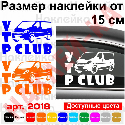 Вінілова наклейка на автомобіль - Opel Vivaro /Renault Trafic /Nissan Primastar CLUB