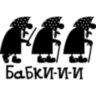 Вінілова наклейка на автомобіль - Бабці-і-і Вінілова наклейка на автомобіль - Бабці-і-і