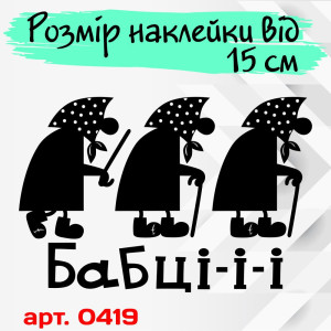 Вінілова наклейка на автомобіль - Бабці-і-і