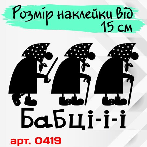 Вінілова наклейка на автомобіль - Бабці-і-і