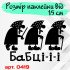 Виниловая наклейка на автомобиль - Бабки-и-и