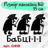 Вінілова наклейка на автомобіль - Бабці-і-і
