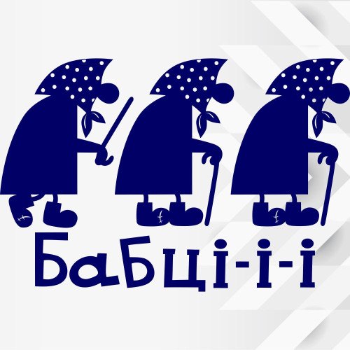 Вінілова наклейка на автомобіль - Бабці-і-і