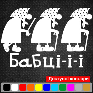 Вінілова наклейка на автомобіль - Бабці-і-і