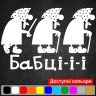 Виниловая наклейка на автомобиль - Бабки-и-и