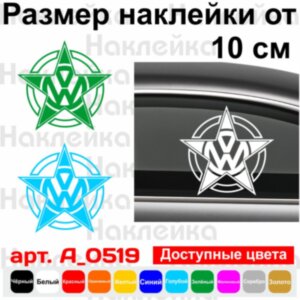 Вінілова наклейка на автомобіль - Volkswagen Star | Фольксваген Зірка
