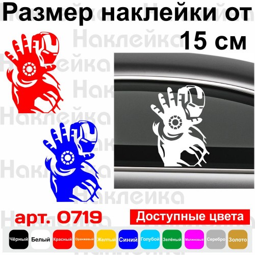Вінілова наклейка на автомобіль - Залізна людина /Iron Man
