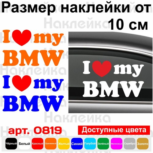 Вінілова наклейка на автомобіль - I Love My BMW v2