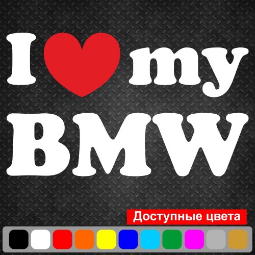 Вінілова наклейка на автомобіль - I Love My BMW v2