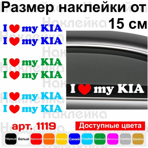 Набір вінілових наклейок на автомобіль - I Love My Kia (2шт)