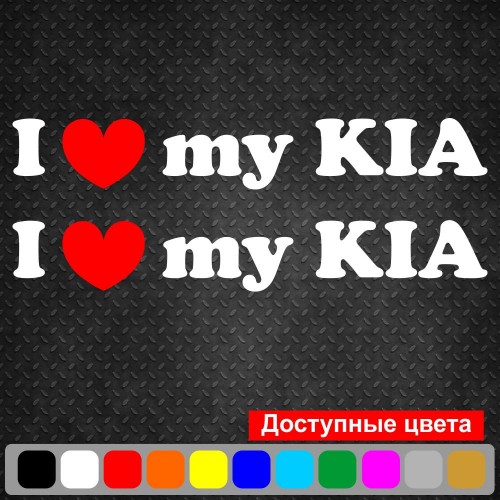 Набор виниловых наклеек на автомобиль - I Love My Kia (2шт)