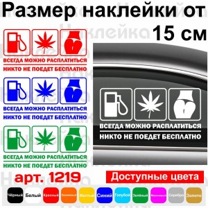 Вінілова наклейка на автомобіль - Завжди можна розплатитися
