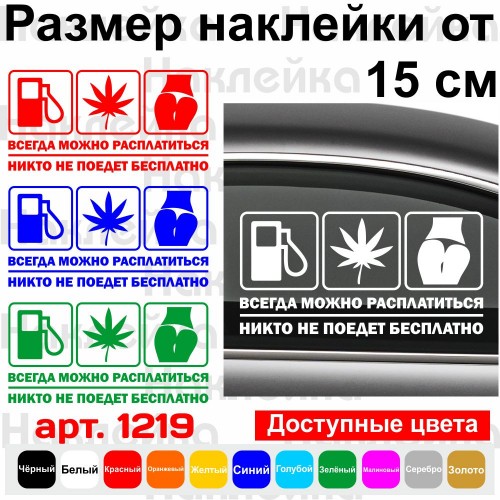 Виниловая наклейка на автомобиль - Всегда можно расплатиться