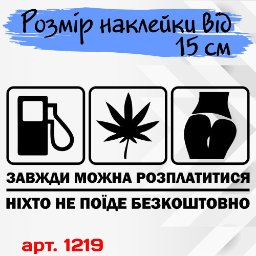 Виниловая наклейка на автомобиль - Всегда можно расплатиться