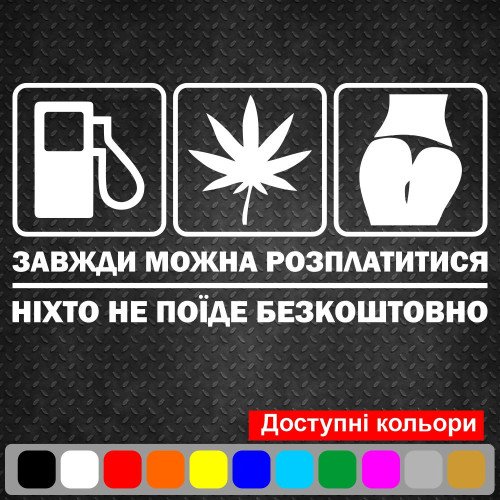 Виниловая наклейка на автомобиль - Всегда можно расплатиться
