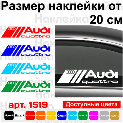 Вінілова наклейка на автомобіль - Audi Quattro