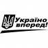 Вінілова наклейка на автомобіль - Україна вперед!