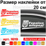 Вінілова наклейка на автомобіль - Україна вперед! Вінілова наклейка на автомобіль - Україна вперед!