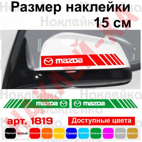 Набор наклеек на зеркала авто - Полосы Mazda (2шт)