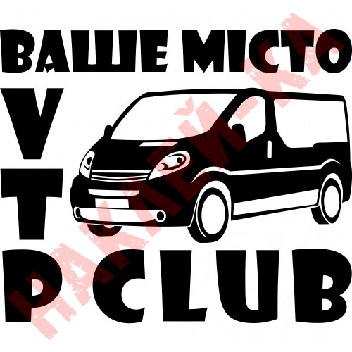 Вінілова наклейка на автомобіль - Opel Vivaro /Renault Trafic /Nissan Primastar CLUB v2