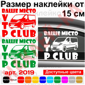 Вінілова наклейка на автомобіль - Opel Vivaro /Renault Trafic /Nissan Primastar CLUB v2