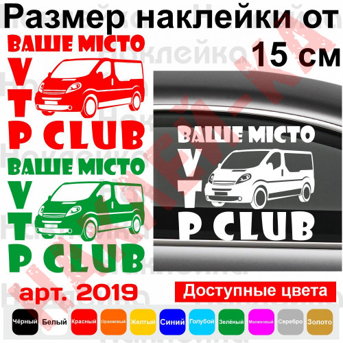 Виниловая наклейка на автомобиль - Opel Vivaro / Renault Trafic/ Nissan Primastar CLUB v2