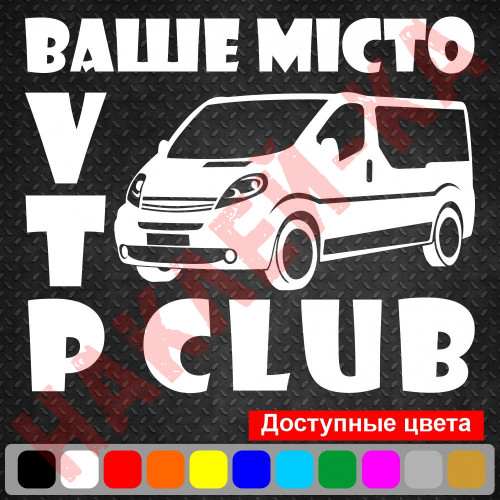 Виниловая наклейка на автомобиль - Opel Vivaro / Renault Trafic/ Nissan Primastar CLUB v2