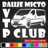 Виниловая наклейка на автомобиль - Opel Vivaro / Renault Trafic/ Nissan Primastar CLUB v2