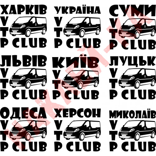 Виниловая наклейка на автомобиль - Opel Vivaro / Renault Trafic/ Nissan Primastar CLUB v2