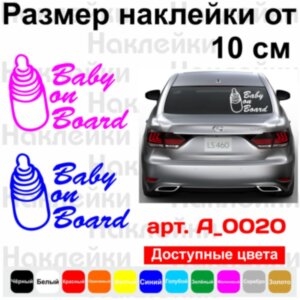 Виниловая наклейка на автомобиль - Baby on Board v6