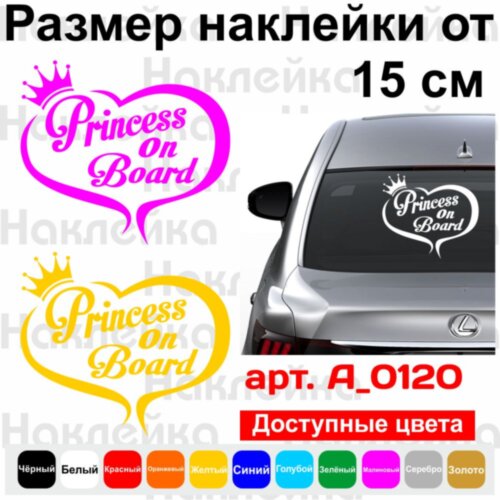 Вінілова наклейка на автомобіль - Princess on Board v3