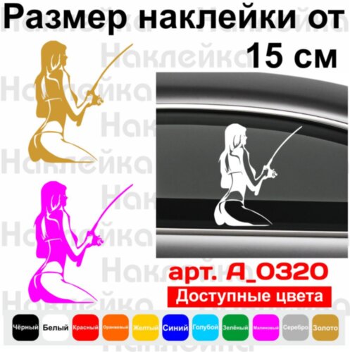 Виниловая наклейка на автомобиль - Рыбачка