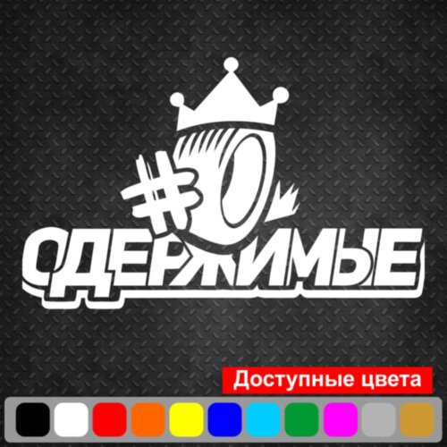 Виниловая наклейка хештег - #ОДЕРЖИМЫЕ