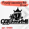 Виниловая наклейка хештег - #ОДЕРЖИМЫЕ Виниловая наклейка хештег - #ОДЕРЖИМЫЕ
