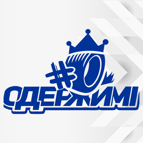 Вінілова наклейка хештег - #ОДЕРЖИМІ