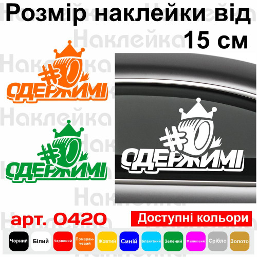 Вінілова наклейка хештег - #ОДЕРЖИМІ