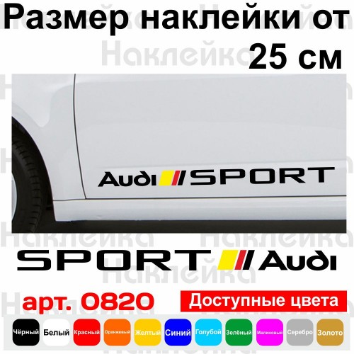 Набор виниловых наклеек на автомобиль - Audi Sport v2 (2 шт.)