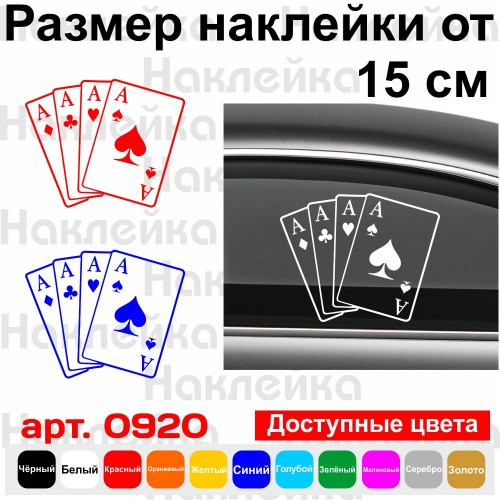 Виниловая наклейка на автомобиль - Карты Четыре Туза v6