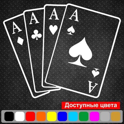 Виниловая наклейка на автомобиль - Карты Четыре Туза v6