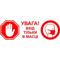 Вінілова наклейка - Увага! Вхід тільки в масці (карантин, covid, коронавірус)