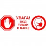 Вінілова наклейка - Увага! Вхід тільки в масці (карантин, covid, коронавірус) Вінілова наклейка - Увага! Вхід тільки в масці (карантин, covid, коронавірус)