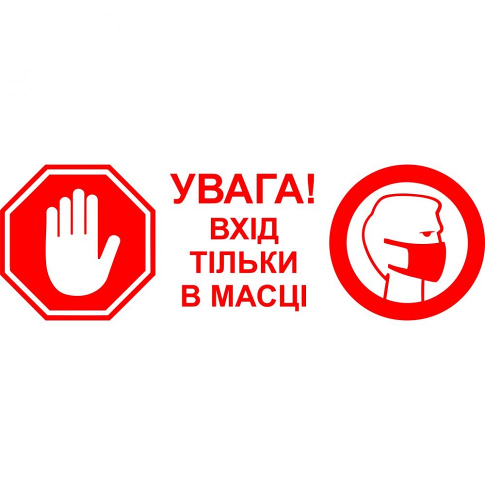 Вінілова наклейка - Увага! Вхід тільки в масці (карантин, covid, коронавірус)