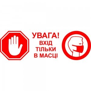 Вінілова наклейка - Увага! Вхід тільки в масці (карантин, covid, коронавірус)