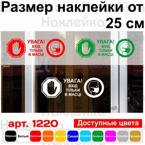 Виниловая наклейка - Увага! Вхід тільки в масці (карантин, covid, коронавирус)