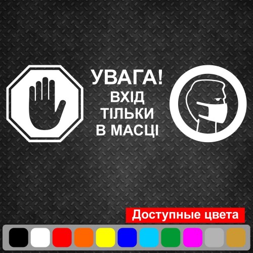 Вінілова наклейка - Увага! Вхід тільки в масці (карантин, covid, коронавірус)