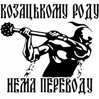 Вінілова наклейка на автомобіль - Козацькому роду нема перекладу