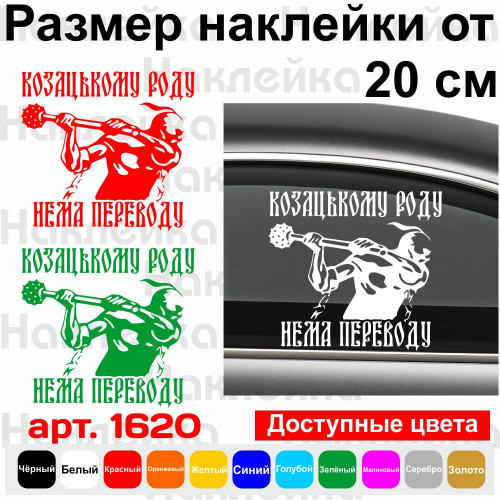 Вінілова наклейка на автомобіль - Козацькому роду нема перекладу