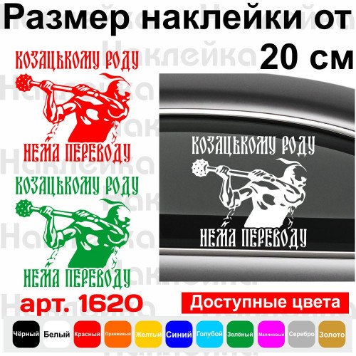 Виниловая наклейка на автомобиль - Козацькому роду нема переводу