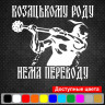 Вінілова наклейка на автомобіль - Козацькому роду нема перекладу Вінілова наклейка на автомобіль - Козацькому роду нема перекладу