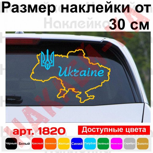 Вінілова наклейка на автомобіль - Ukraine | Україна (Мапа України)